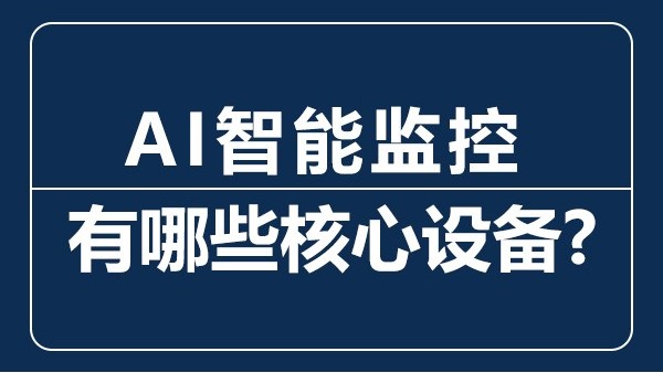 AI智能監控