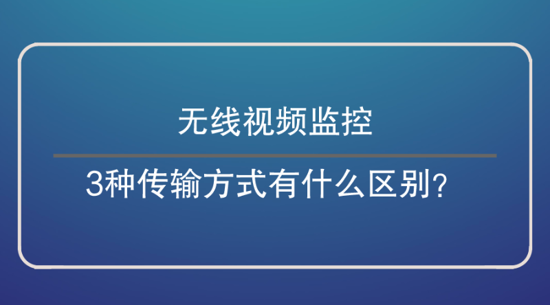 無線視頻監控傳(chuan) 輸