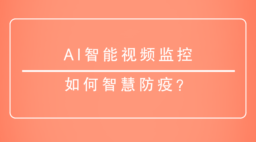 AI智能視頻監控如何智慧防疫？