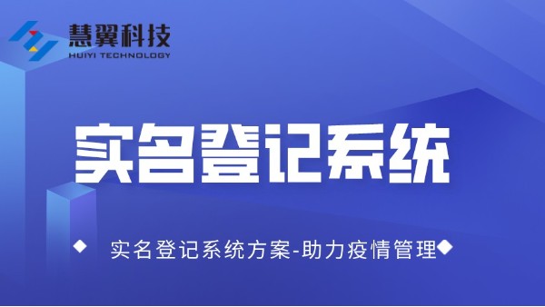 實名登記係統方案