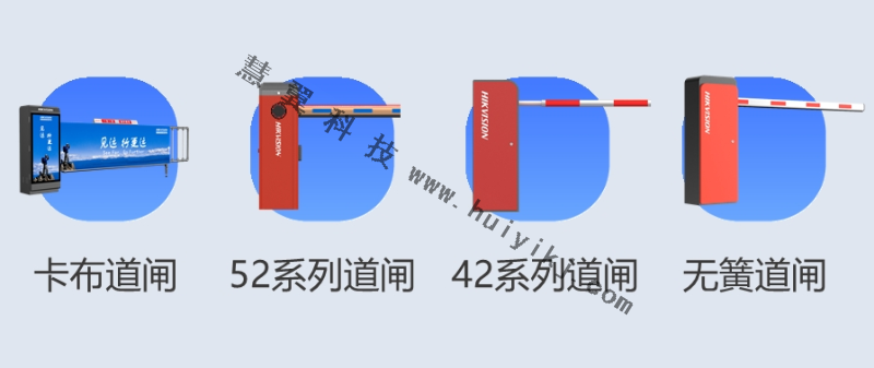 海康威視道閘產(chan) 品