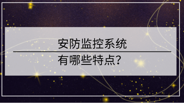安防監控係統的特點