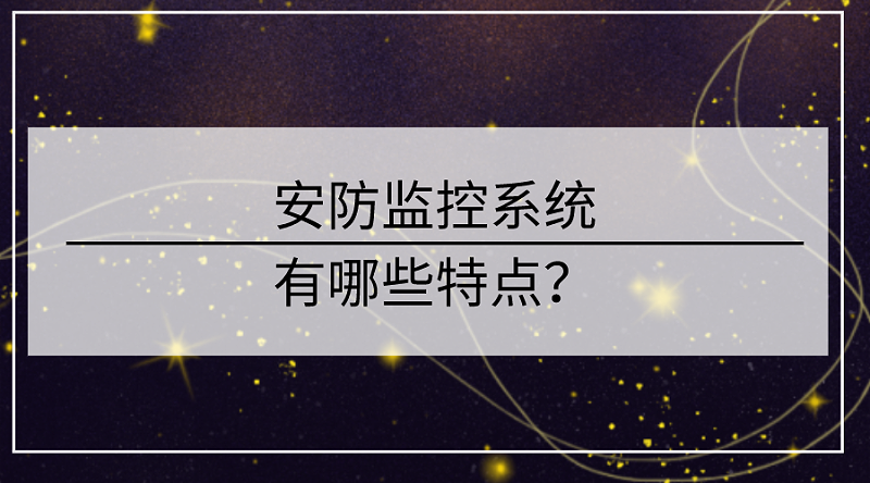 安防監控係統的特點