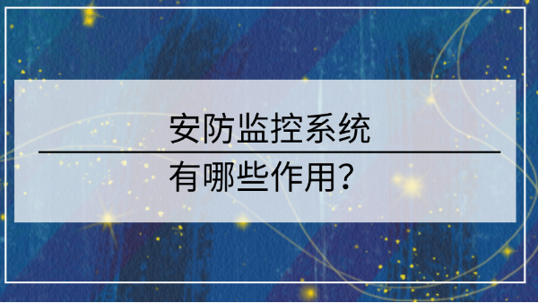 監控係統作用