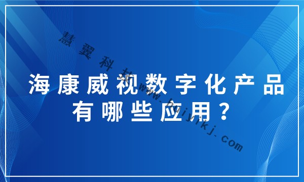 海康威視數字化產(chan) 品