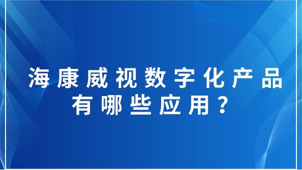 海康威視數字化產品