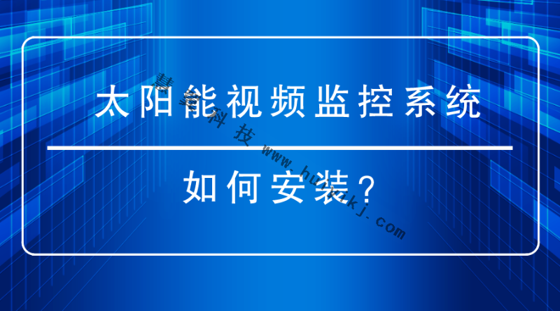 太陽能視頻監控係統