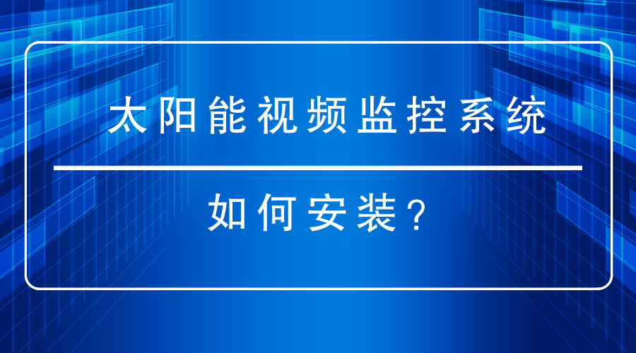太陽能視頻監控係統