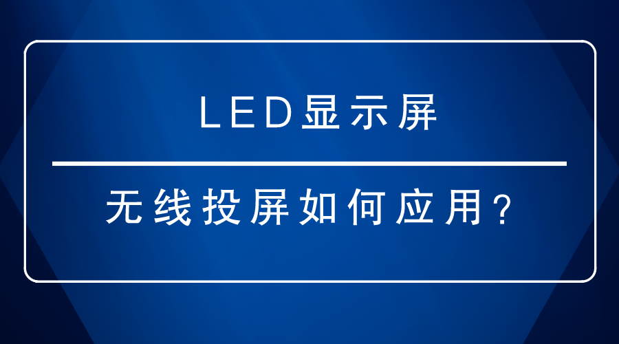 LED顯示屏