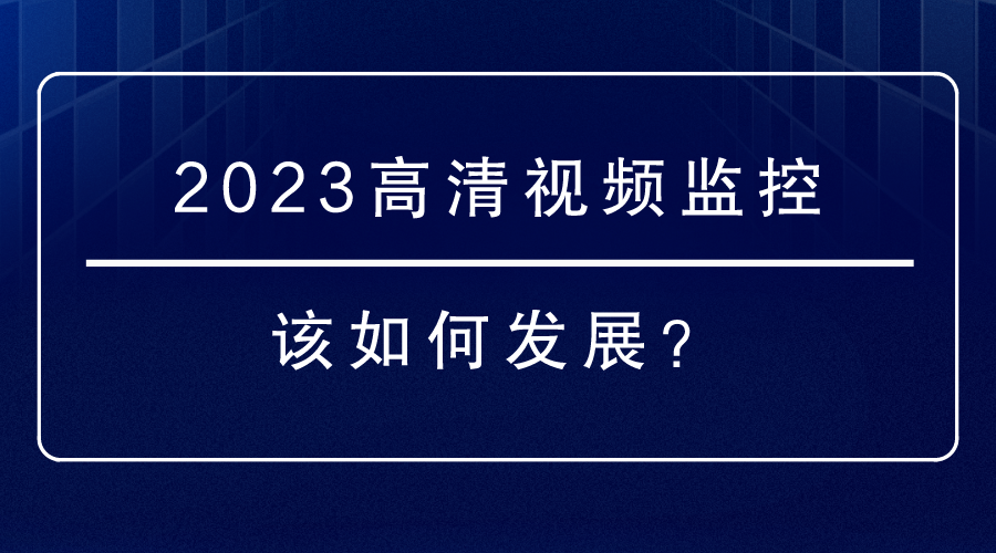 高清視頻監控