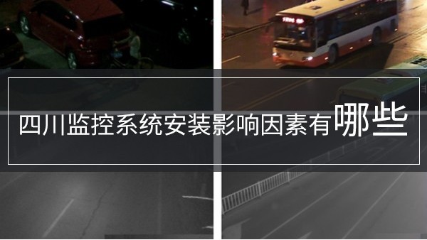 四川監控係統安裝