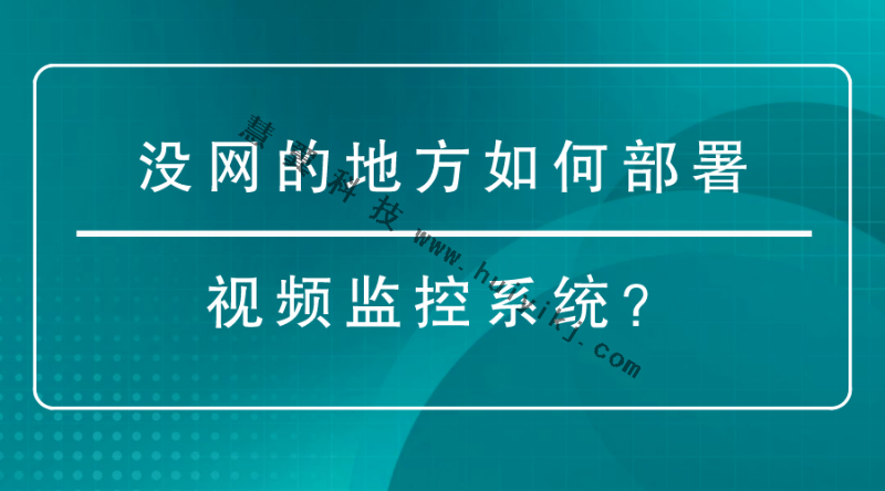 視頻監控係統