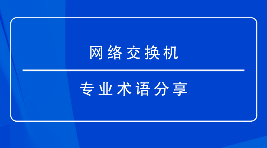 交換機