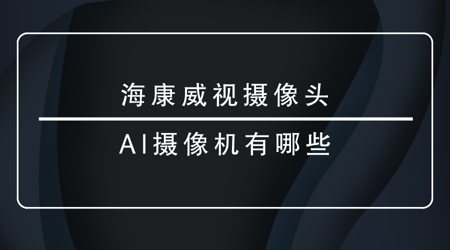 海康威視攝像頭