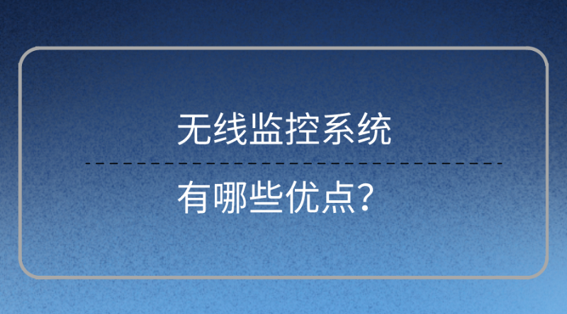 無線監控係統優(you) 點
