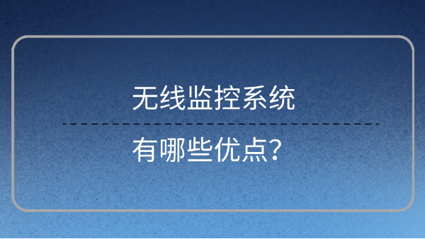 無線監控係統優點