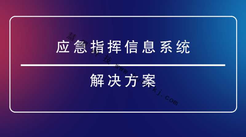 應急指揮信息係統