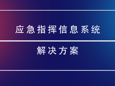 應急指揮信息係統