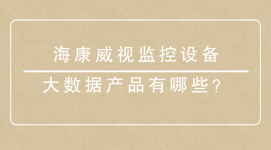 海康威視監控設備