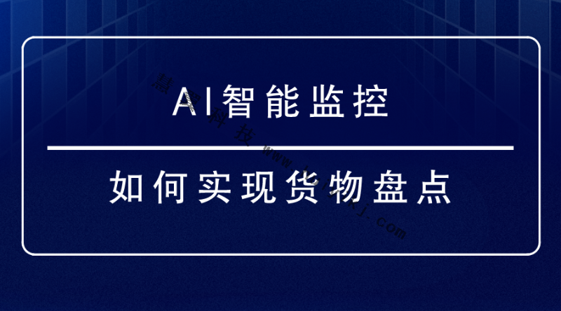 AI智能監控