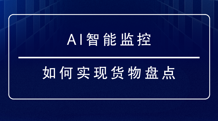 AI智能監控