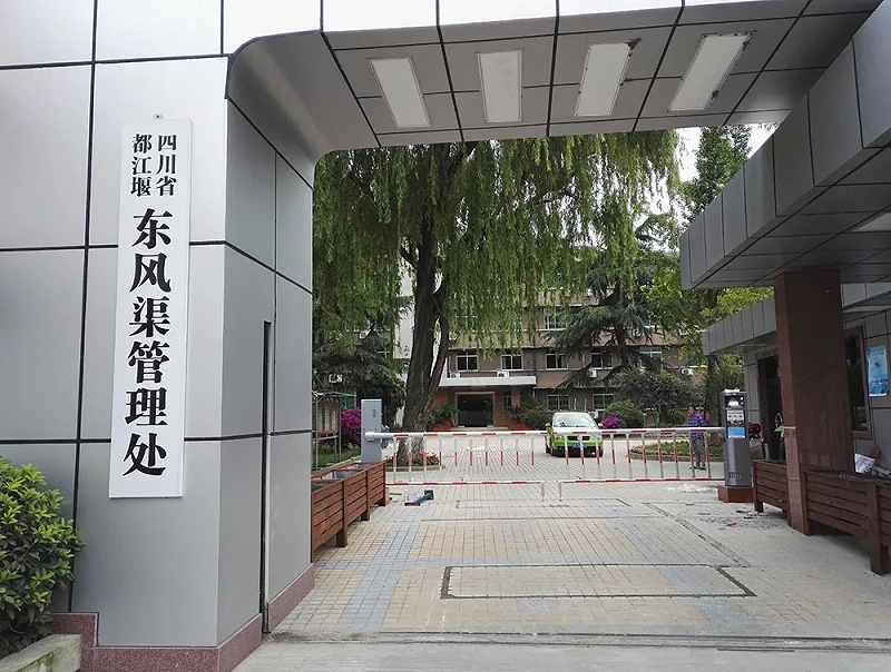 都江堰東(dong) 風渠管理處測溫安檢門安裝