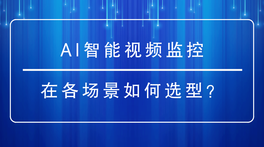 AI智能視頻監控