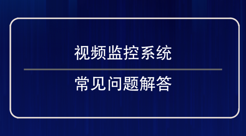 視頻監控係統