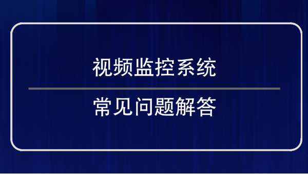 視頻監控係統