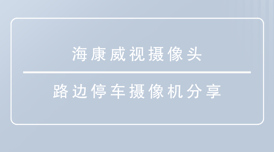 海康威視攝像頭
