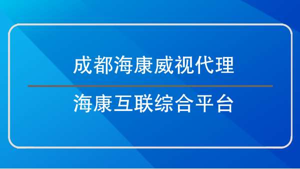 成都海康威視代理