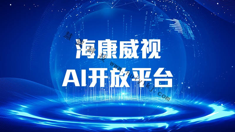 海康威視AI開放平台