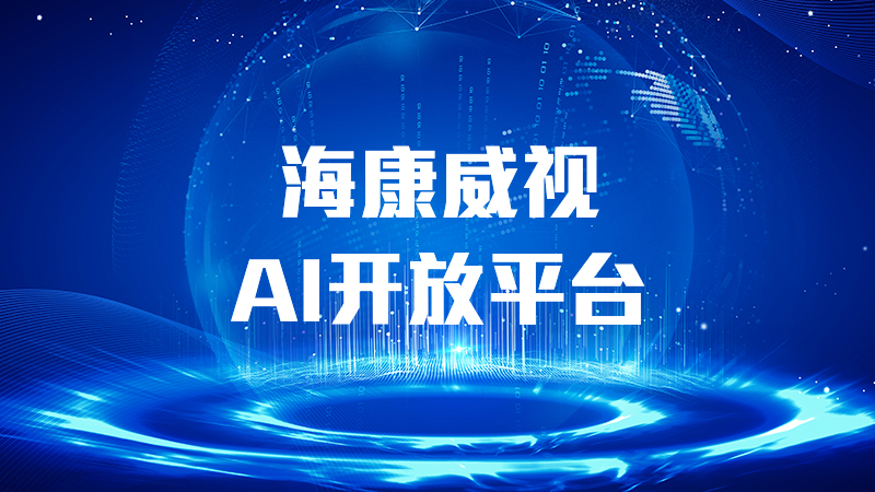 海康威視AI開放平台