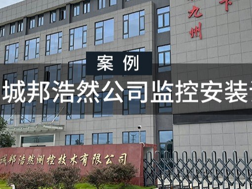 四川城邦浩然公司監控安裝調試