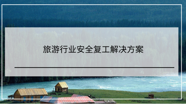旅遊行業安全複工解決方案