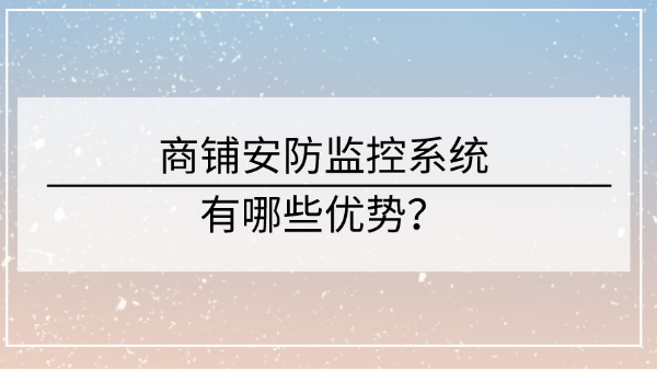 商鋪安防監控係統優勢