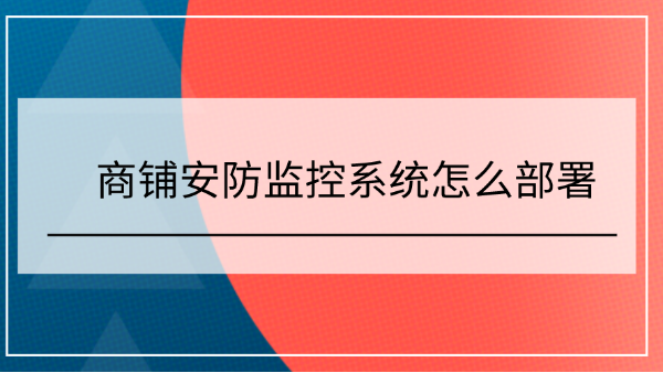 商鋪安防監控係統部署
