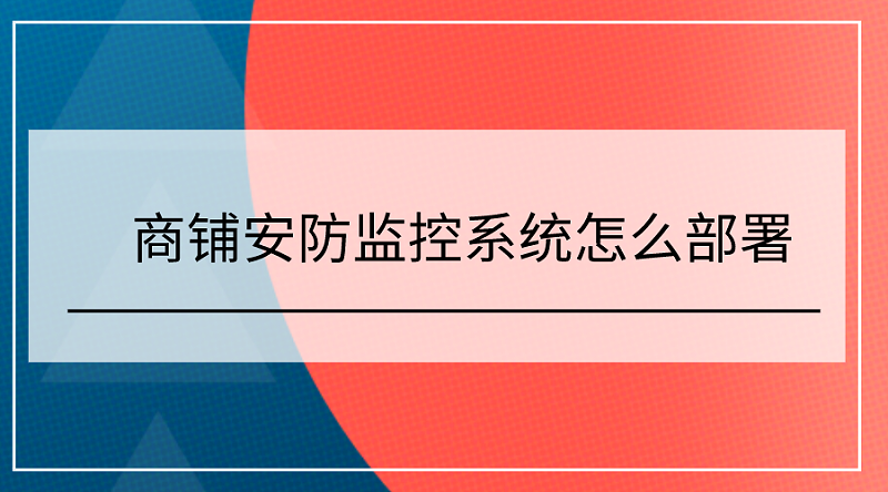 商鋪安防監控係統部署