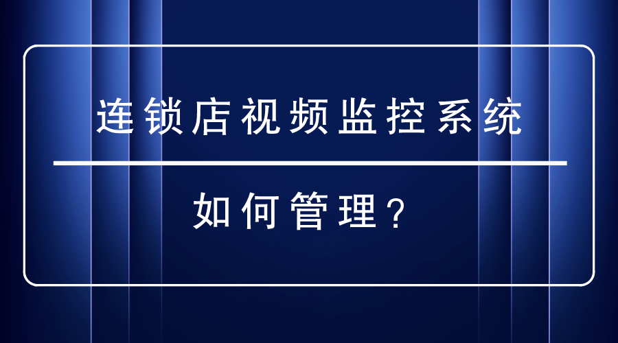 連鎖店視頻監控係統