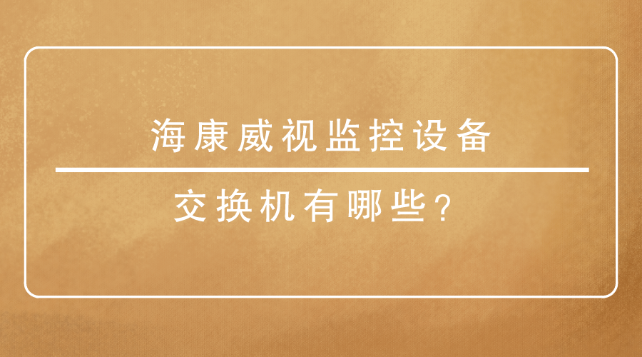海康威視監控設備
