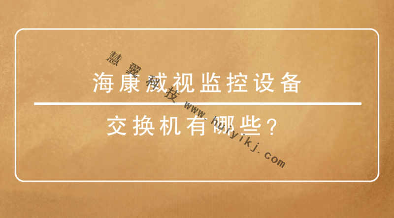 海康威視監控設備