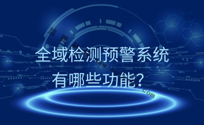 全域檢測預警係統