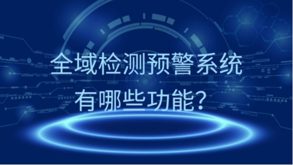 全域檢測預警係統