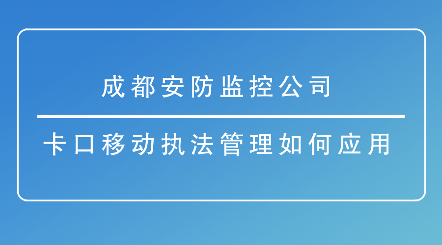 成都安防監控公司