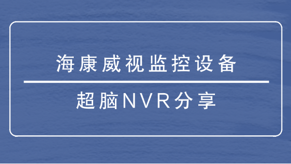 海康威視監控設備