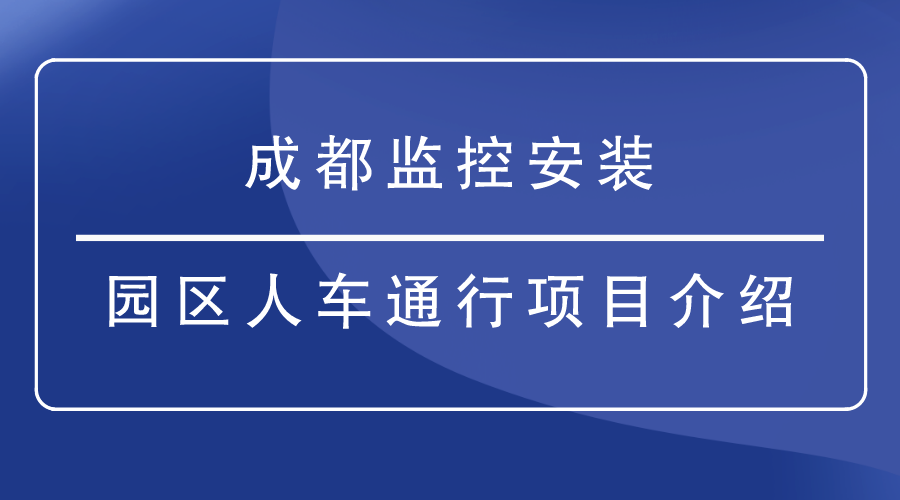 成都監控安裝