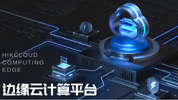 邊緣雲計算平台