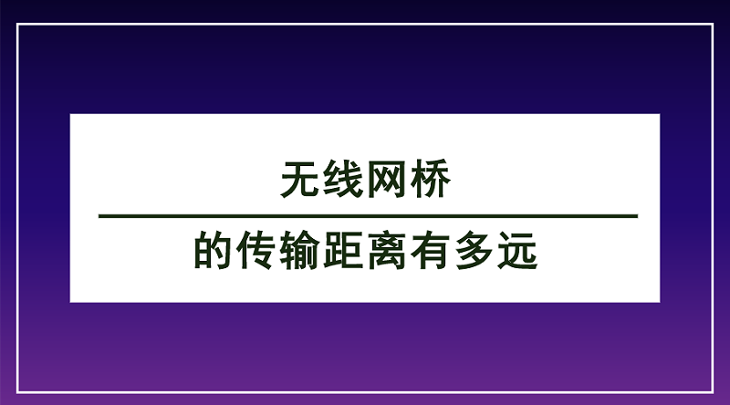 無線網橋傳(chuan) 輸距離