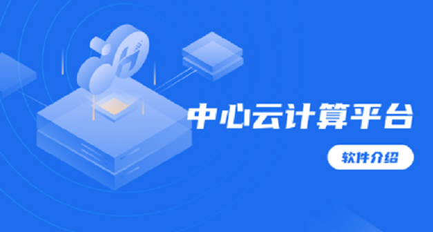 中心雲計算平台