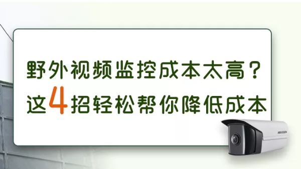 如何有效地降低野外視頻監控係統的使用成本